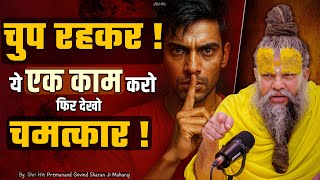 चुप रहकर ये एक काम करो फिर देखो चमत्कार !  // Shri Hit Premanand Ji Maharaj