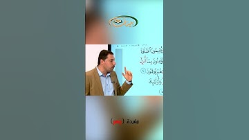 المفردات الصعبة ـ  مفردة ربهم في سورة البقرة ـ القارئ مازن الخالدي