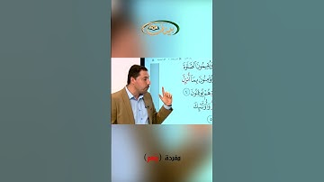 المفردات الصعبة ـ  مفردة ربهم في سورة البقرة ـ القارئ مازن الخالدي