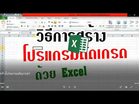 Marwan bin Ahmad | สร้างโปรแกรมตัดเกรดด้วย Excel