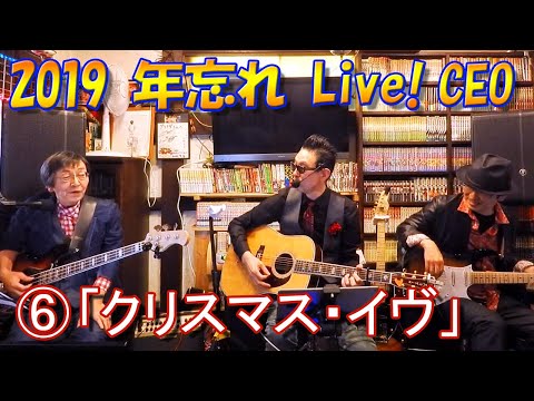 クリスマスイブ(ChristmasEve)：山下達郎(TatsuroYamashita) Cover（おやじトリオCEO）井出正彦