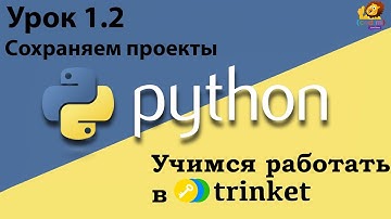 Python Урок 1.2   сохраняем проекты - видео-уроки для детей