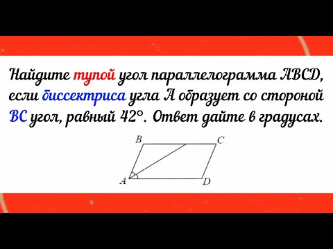 Видео: Найдите тупой угол параллелограмма ABCD, если биссектриса угла А образует со стороной ВС угол равный