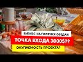 Бизнес на Горячих обедах около заправок . Выгодно ли это ?