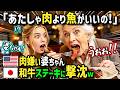【海外の反応】「魚より和牛を出して!」母国のお肉が苦手なアメリカ人お婆ちゃんが日本で和牛ステーキを食べたら...信じられないことが起きたw
