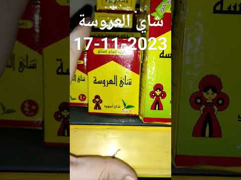 اسعار شاي العروسة 17 11 2023