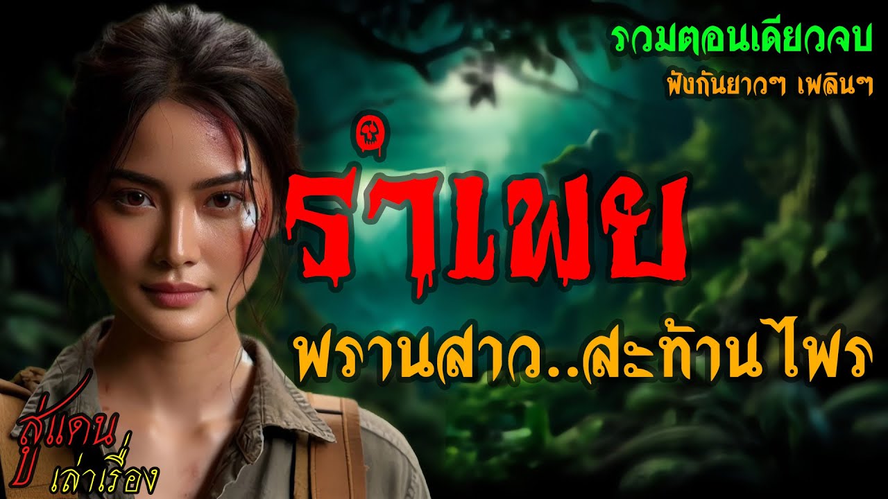 รำเพย พรานสาว..สะท้านไพร (รวมตอนเดียวจบ) | สู่แดน เล่าเรื่อง