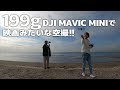 199gのMavic Miniで誰でも撮れる映画みたいな空撮を！クイックショット全種類を紹介します。