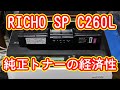 カラーレーザープリンター リコー Richo SP C260L 純正トナーの経済性