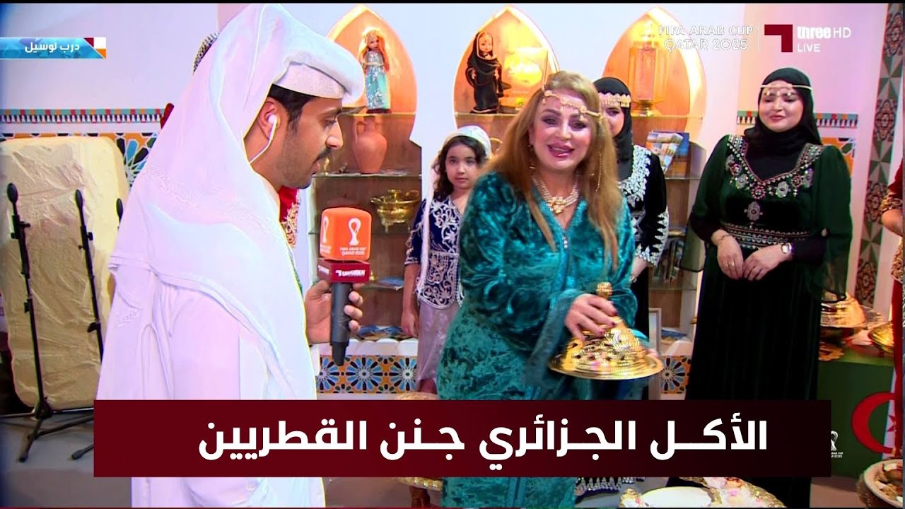 الأكل الجزائري يزلزل دولة قطر بحضور الكسكسي النوميدي جنون القطرين
