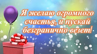 Я Желаю Огромного Счастья, И Пускай Безгранично Везет!