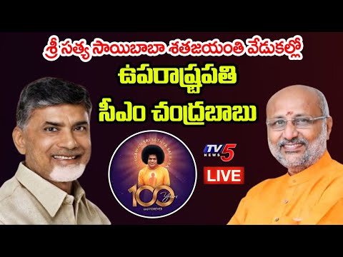 LIVE : Vice President & CM Chandrababu At Satya Saibaba Centenary Celebrations | Puttaparthi | TV5 - TV5NEWS