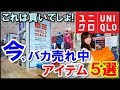 ユニクロで今バカ売れ中のアイテム5選！インスタやTwitterで大人気のアイテムはコレ！