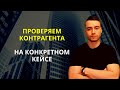 Проверка контрагента | На конкретном примере