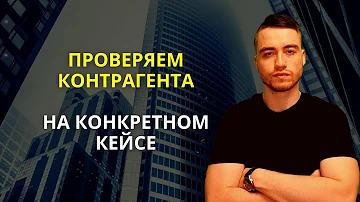 Как быстро проверить контрагента