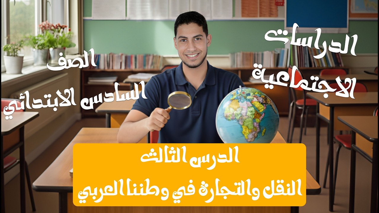 شرح الدرس الثالث - الجزء الاول (الصف السادس الابتدائي الترم الثاني)