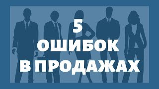 5 ошибок в продажах