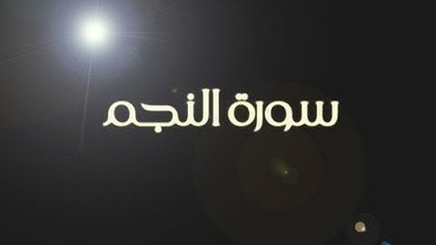 سورة النجم: بقراءة غريبة قد تستنكرها بداية لكنها 100% صحيحة