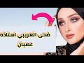 ضحى العريبي توثق اول يوم العيد الأضحى المبارك