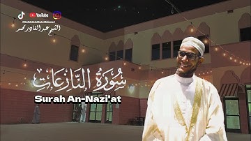Surah An-Nazi'at - سورة النازعات | Sheikh AbdelKader Mohamed - الشيخ عبد القادر محمد