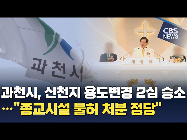 과천시, 신천지 용도변경 2심 승소…"종교시설 불허 처분 정당"