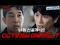 [4회 선공개-2] &quot;CCTV에서 아무것도..?&quot; 미궁 속으로 빠지는 수사에 지성 혼란! #커넥션 #Connection #SBSCatch