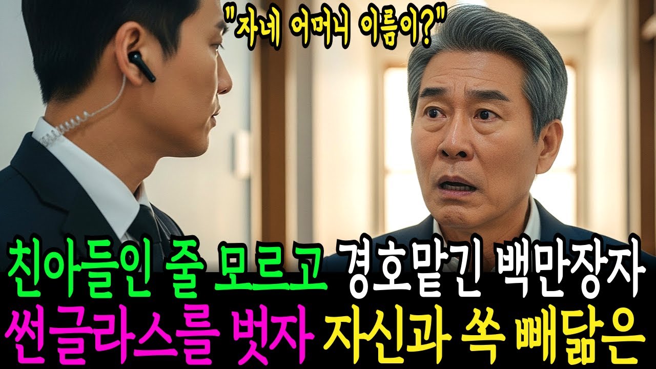 친아들인 줄 모르고 경호를 맡긴 백만장자 회장은 경호원이 썬글라스를 벗자 바로 알았습니다 자신의 아들이란걸 | 감동사연