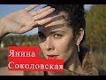 Соколовская Янина. Биография. Личная жизнь.