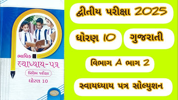 STD 10 Gujarati Vibhag A bhavik assignment solution 2025