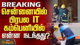 Chennai | IT Company | Building | சென்னையில் பிரபல IT கம்பெனியில் என்ன நடந்தது?