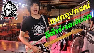 อาชีพนักดนตรี EP.1 เปิดอุปกรณ์ กีต้ารฺ์เอฟเฟค ปรับซาวด์หน้าตู้ on stage l TeTae Rock You