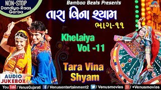 Khelaiya Vol.11 | Tara Vina Shyam | તારા વિના શ્યામ | Non Stop Dandiya Songs | Best Garba Songs 2018