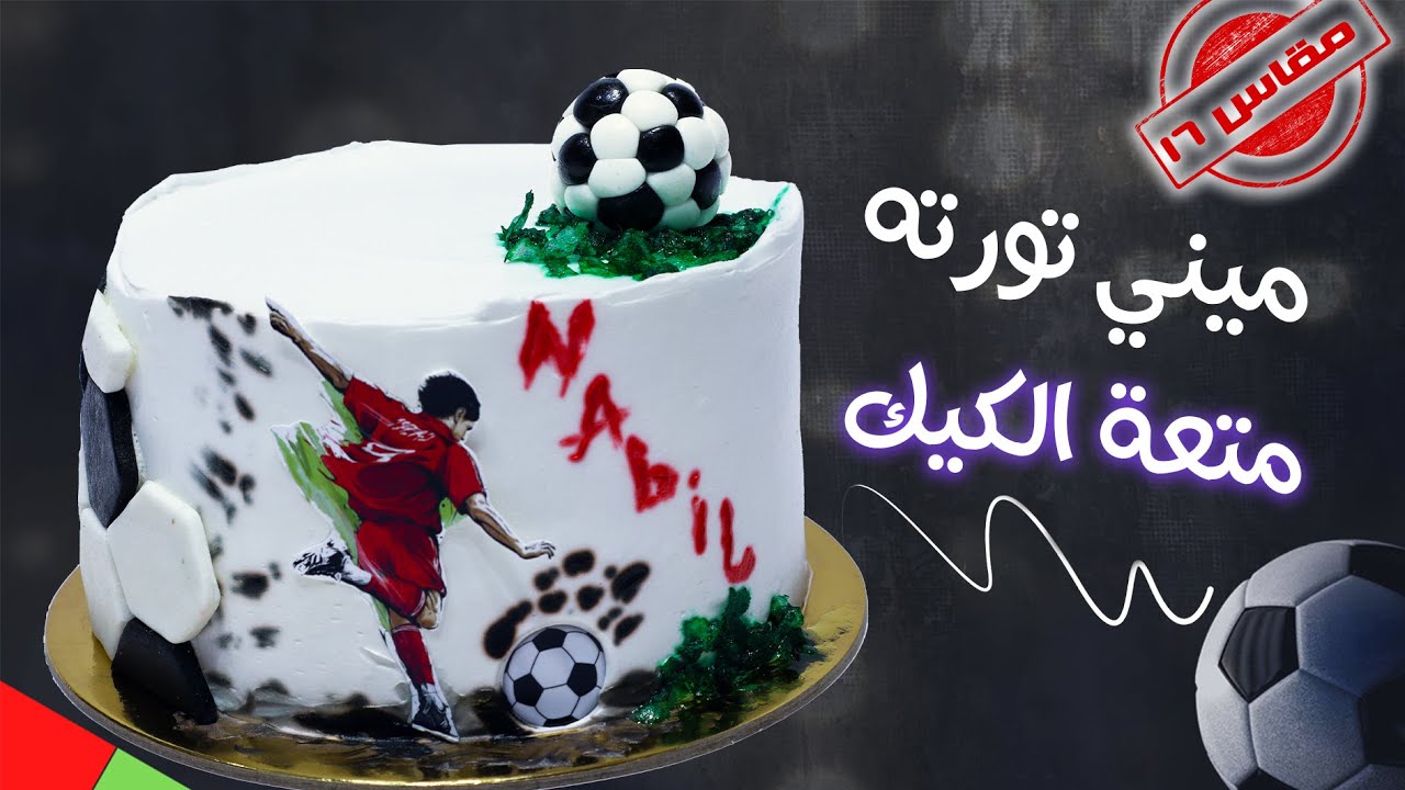 تزيين تورتة ميني مقاس 16 سم | تصميم وتزيين تورتة كرة القدم بفكرة ابداعية تكفى 4 افراد 😉👌