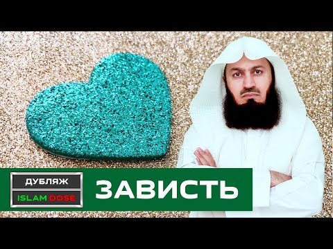 Зависть погубила их | Муфтий Менк