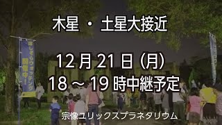 木星・土星の大接近