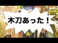 京都みやげって、やっぱ新京極で木刀！?