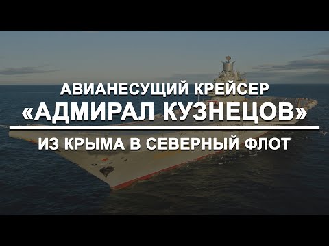 Уход из Крыма в Северный флот - Тяжелый авианесущий крейсер Адмирал флота Советского Союза Кузнецов