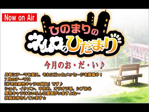 第764回『ひのまりのネムロのひだまり』【2026年7月5日放送】