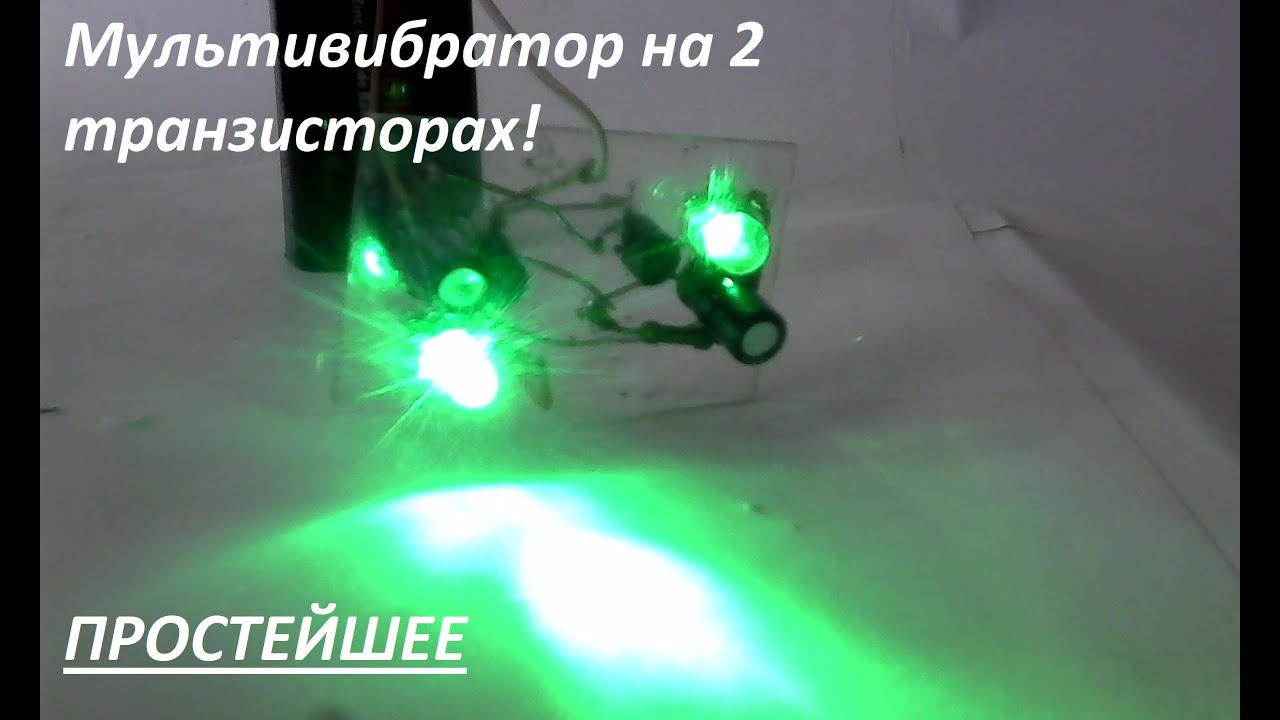 Мультивибратор на 2 транзисторах [простая схема] - YouTube