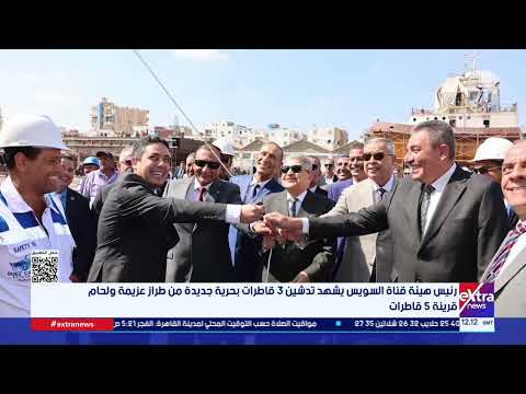 Suez Canal Authority Chairman Witnesses the Launch of 3 New Azimiyah-Class Tugs and the Welding o...