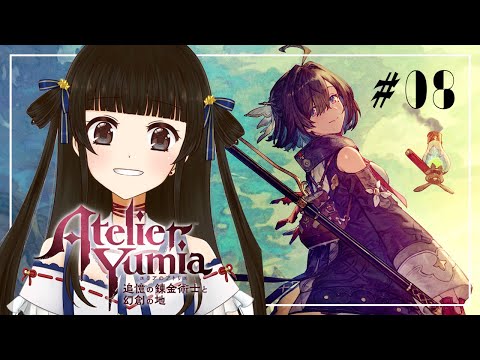 【ユミアのアトリエ ～追憶の錬金術士と幻創の地～ #8】褐色のお姉さんを仲間にするために生きてる【月町みき】