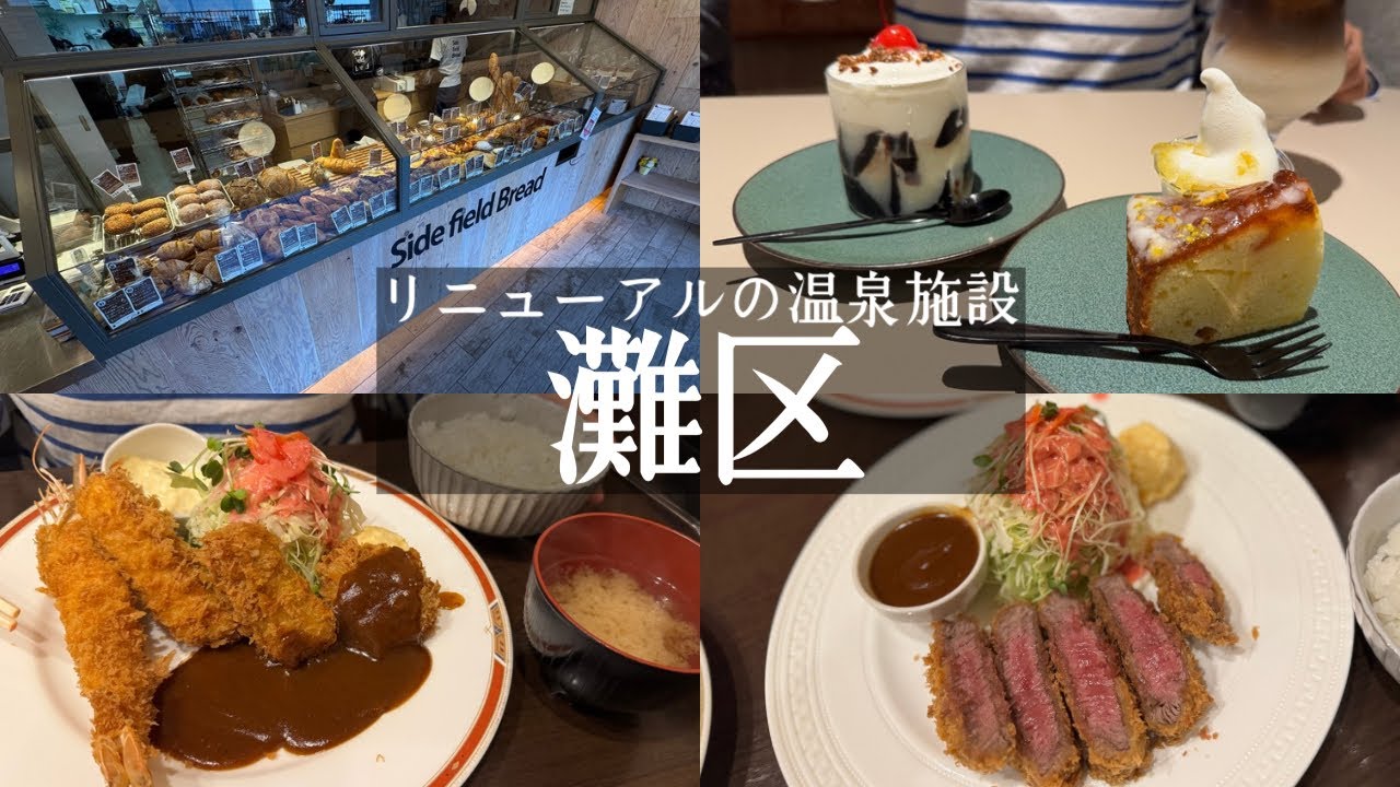 【神戸市灘区】なぎさの湯がリニューアル♨️天然温泉スパ&サウナAWAAWA神戸と温泉食堂&オシャレパン屋🍞サイドフィールドブレッド&おにぎり専門店🍙エイトボール&行列のできる絶品洋食🍝洋食SAEKI
