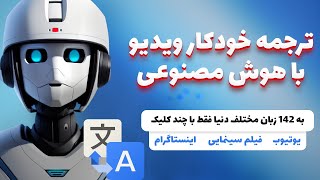 هوش مصنوعی ترجمه فیلم های یوتیوب و فیلم سینمایی از انگلیسی به فارسی