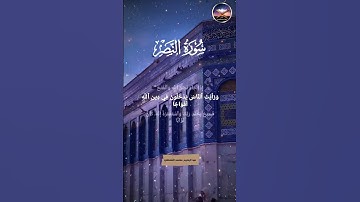سورة النصر بصوت عبدالرحيم محمد الشنطي - يارب انصر إخواننا المستضعفين #2024 #تلاوة #قرآن