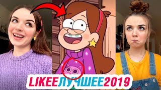 ЛУЧШИЕ ВИДЕО LIKEE 2019 | ЭТИ ПЕСНИ ИЩУТ ВСЕ | ПРИКОЛЫ СЕНТЯБРЬ 2019