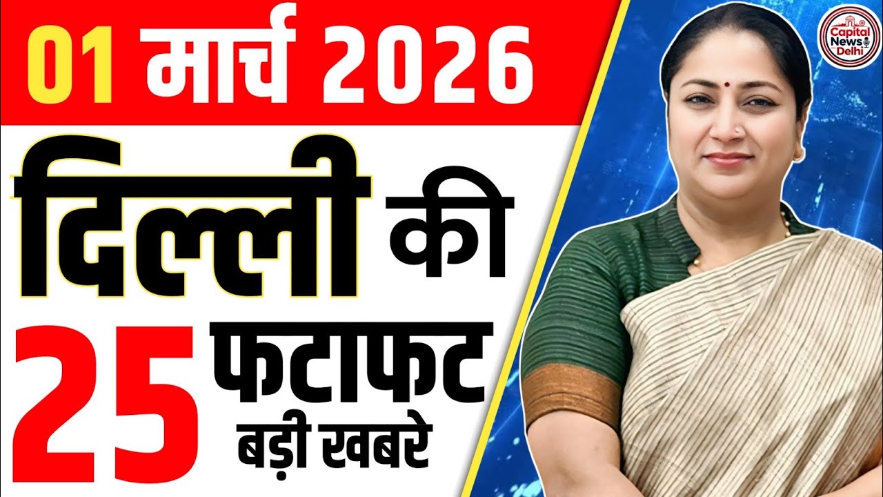 1 March 2026 Delhi News, Breaking News, Delhi Samachar | CM Rekha Gupta, Parvesh Verma