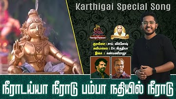 கார்த்திகை - நீராடய்யா நீராடு | Karthigai -Neeradayya | Ayyappan Song | Sai Vignesh | Anmega Payanam