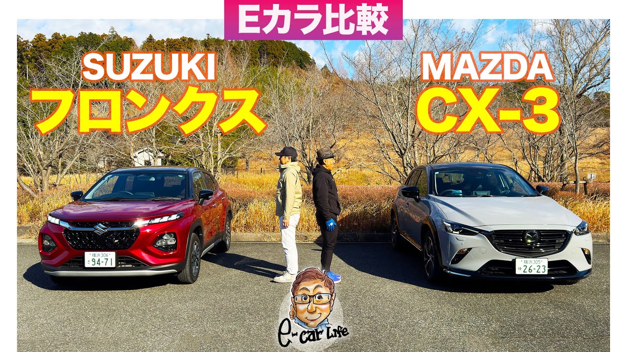 【Eカラ比較】スズキ フロンクス vs  マツダ CX-3 ｜内外装編 E-CarLife with 五味やすたか