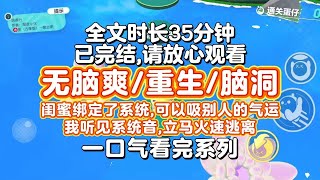【完结文】重生无脑爽文!闺蜜绑定了系统,可以吸别人的气运,我听见系统音,立马火速逃离,因为我重生了, 知道她第一个要吸的大冤种就是我。