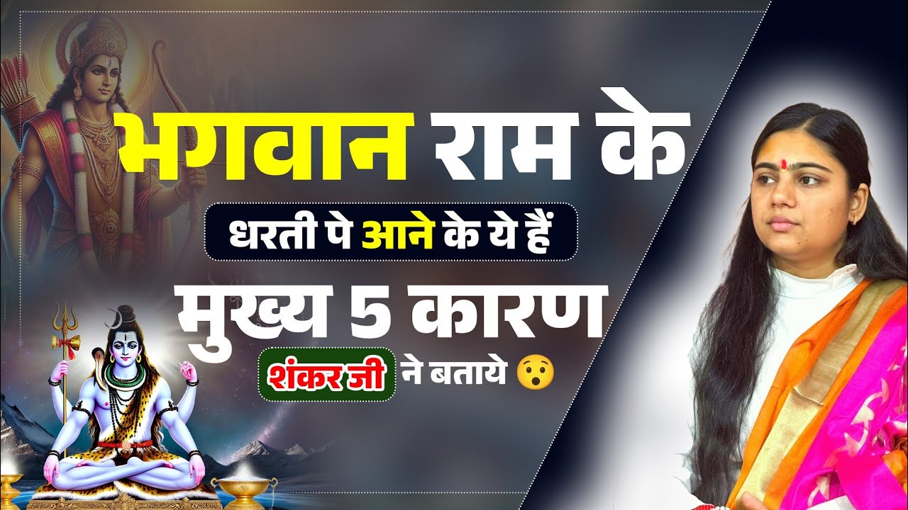 भगवान राम के धरती पे आने के ये हैं मुख्य 5 कारण शंकर जी ने बताये 😯||  पूज्य आराधना देवी जी